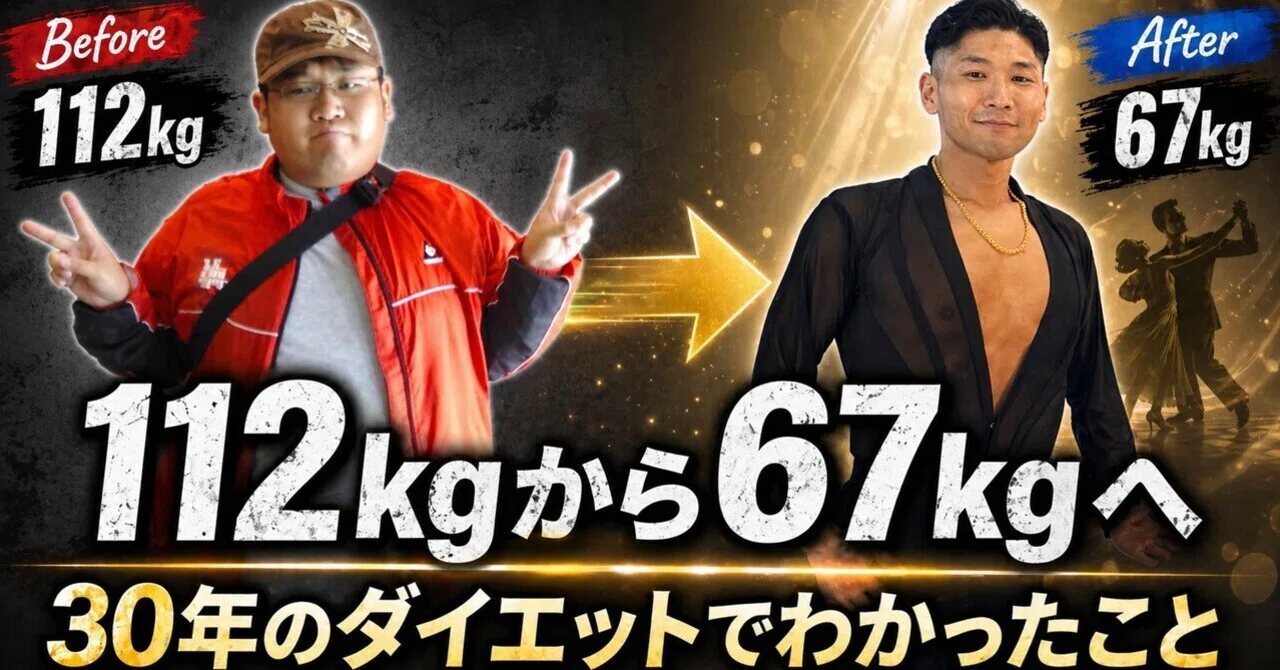 112kgから67kgへ｜30年のダイエットでわかったこと｜OZ