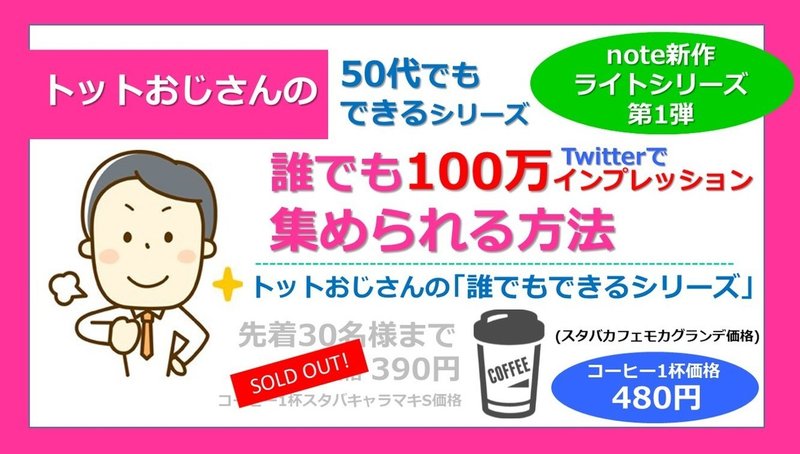 100万_Twitter_480円