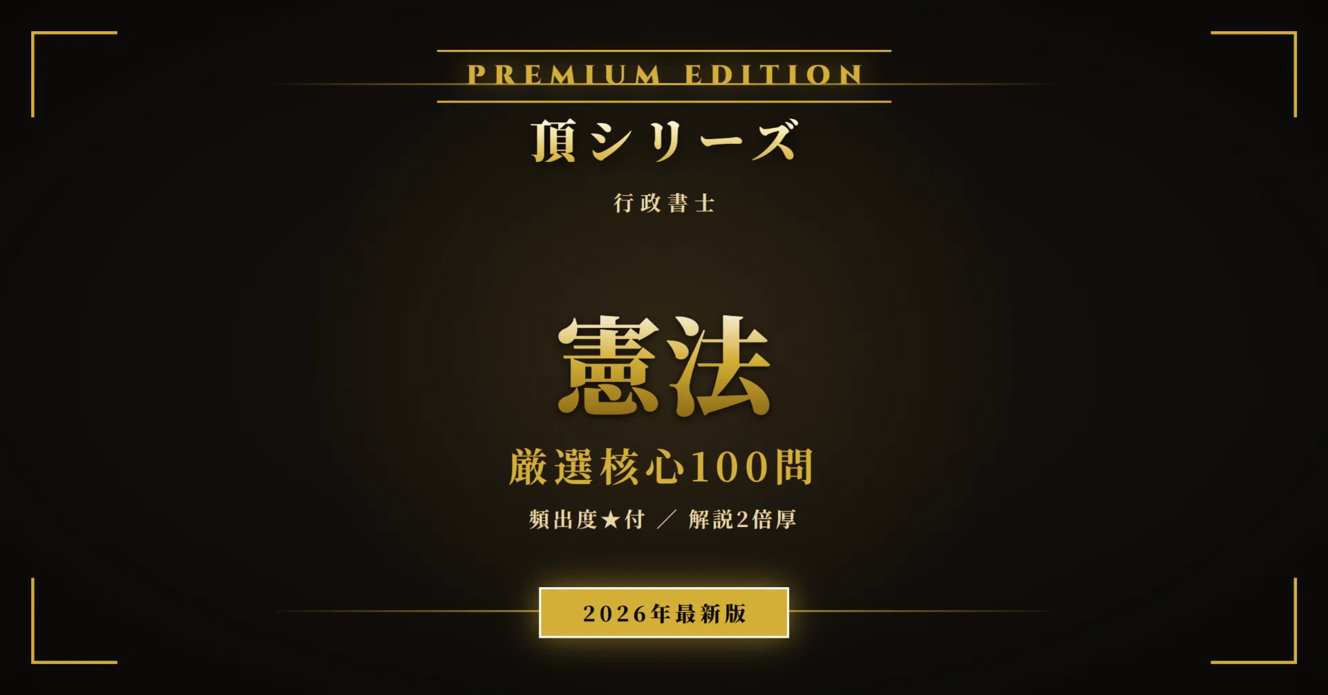 行政書士 憲法 頂シリーズ】 厳選核心100問 頻出度☆付 PREMIUM
