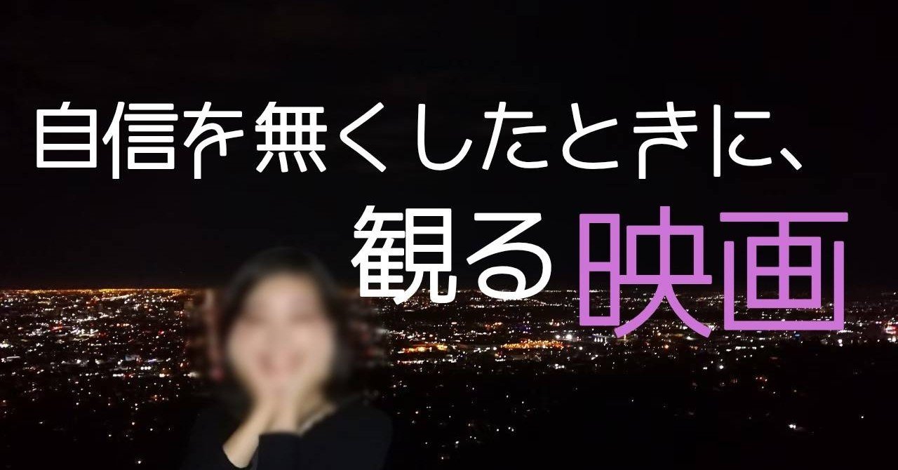 自信を無くしたときに 観る映画 失業夫婦 Note