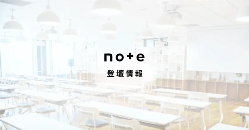 note社員の登壇情報まとめ（2026年5月）