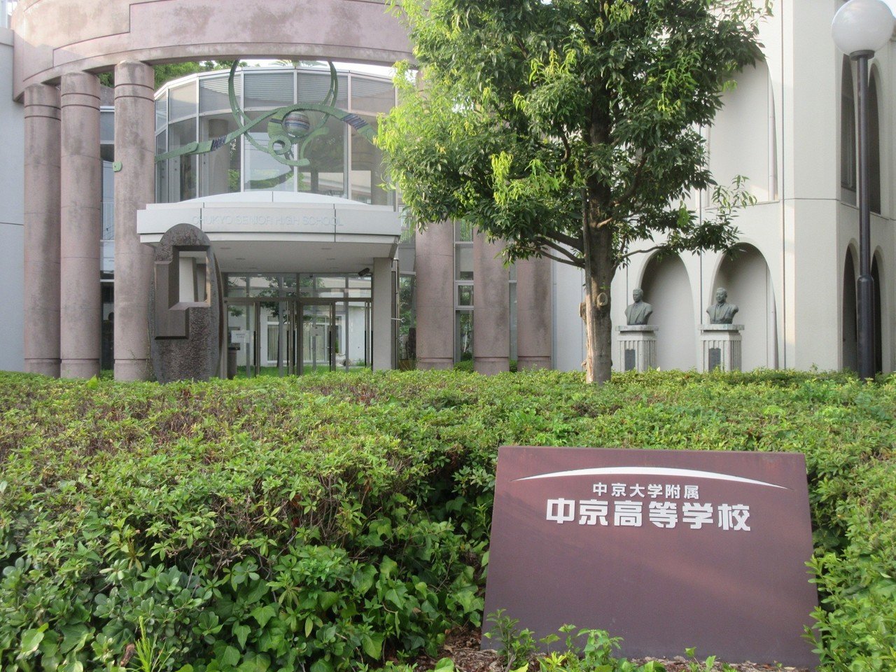 大学 高等 中京 学校 附属 中京