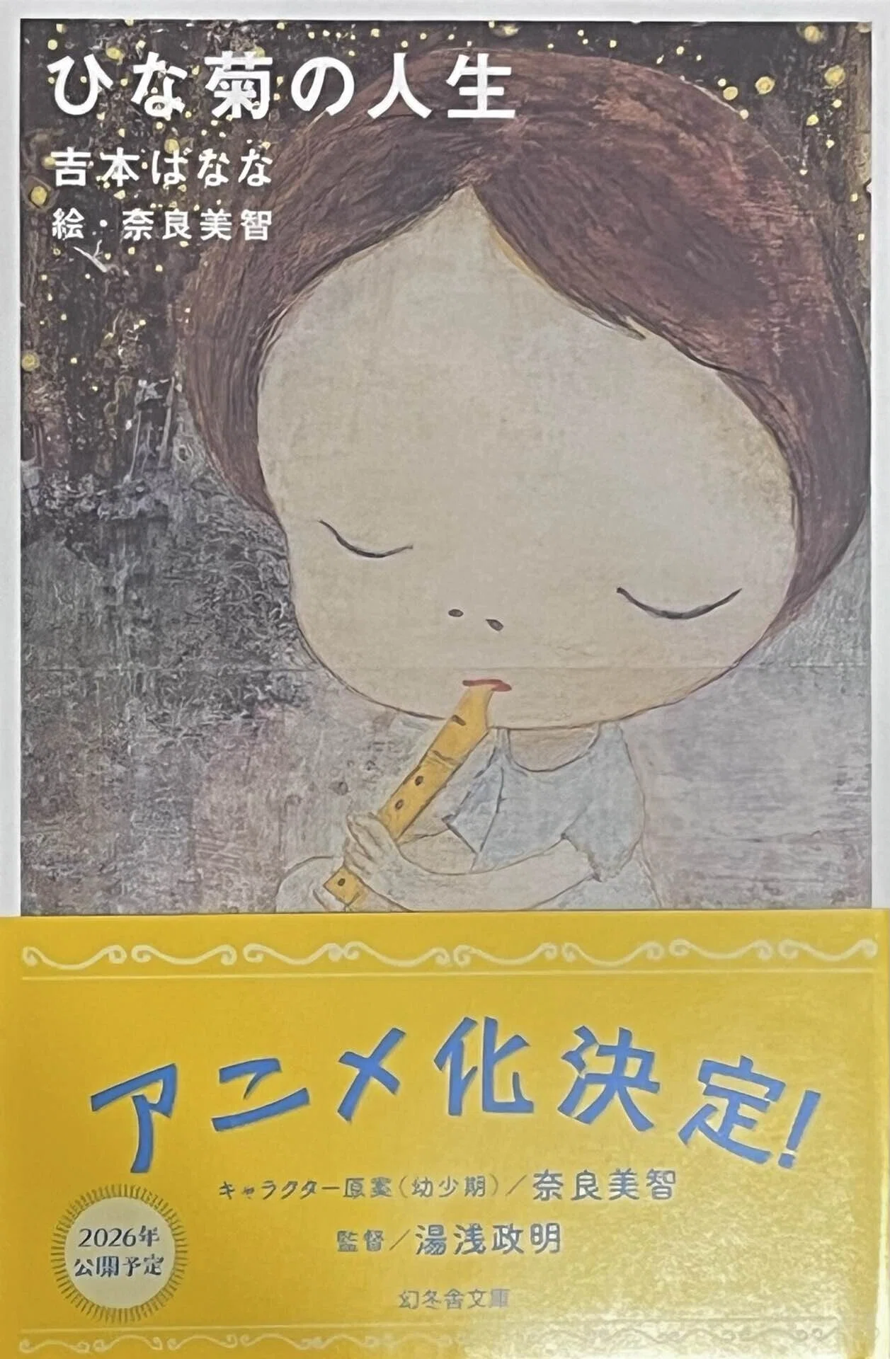 読書記録#14】吉本ばなな『ひな菊の人生』｜しま / Arec Sea