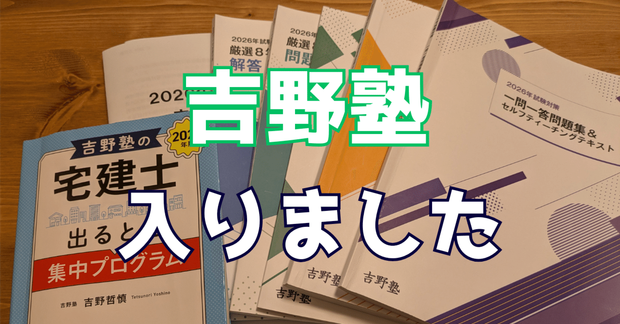 宅建士　2025吉野塾　プレミアムテキスト　一問一答　発送は　4冊です 教材紹介】吉野塾に入りました！～宅建リベンジ合格に向けた決意みたい
