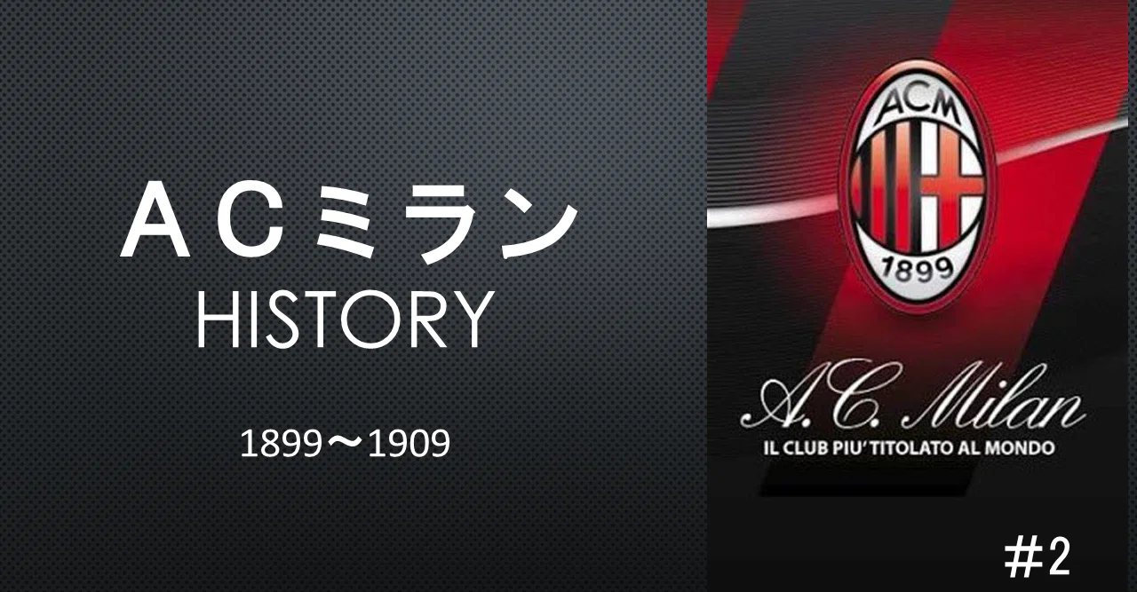 一番市集公式アカウント01ミラン ACミラン1899-1909年まとめ！ACミラン誕生！｜ドドン小西