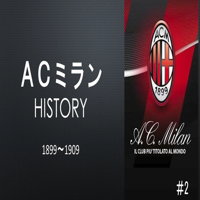 ACミラン1899-1909年まとめ！ACミラン誕生！｜ドドン小西
