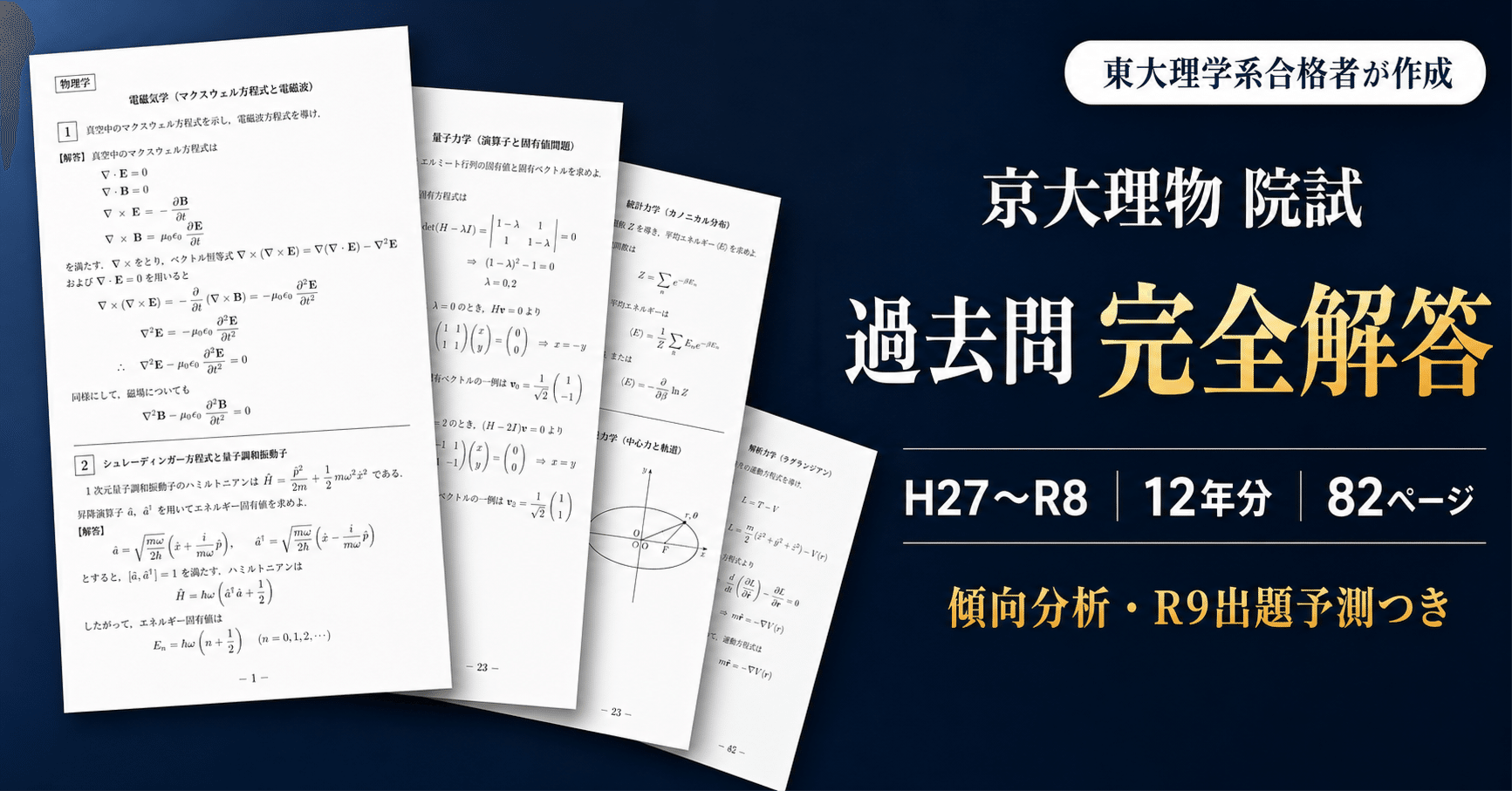東工大院(東京科学大)　物理コース　東工大院試物理過去問解答 解答２つ分 &問題 東工大院(東京科学大) 物理コース 東工大院試物理過去問解答 解答2つ