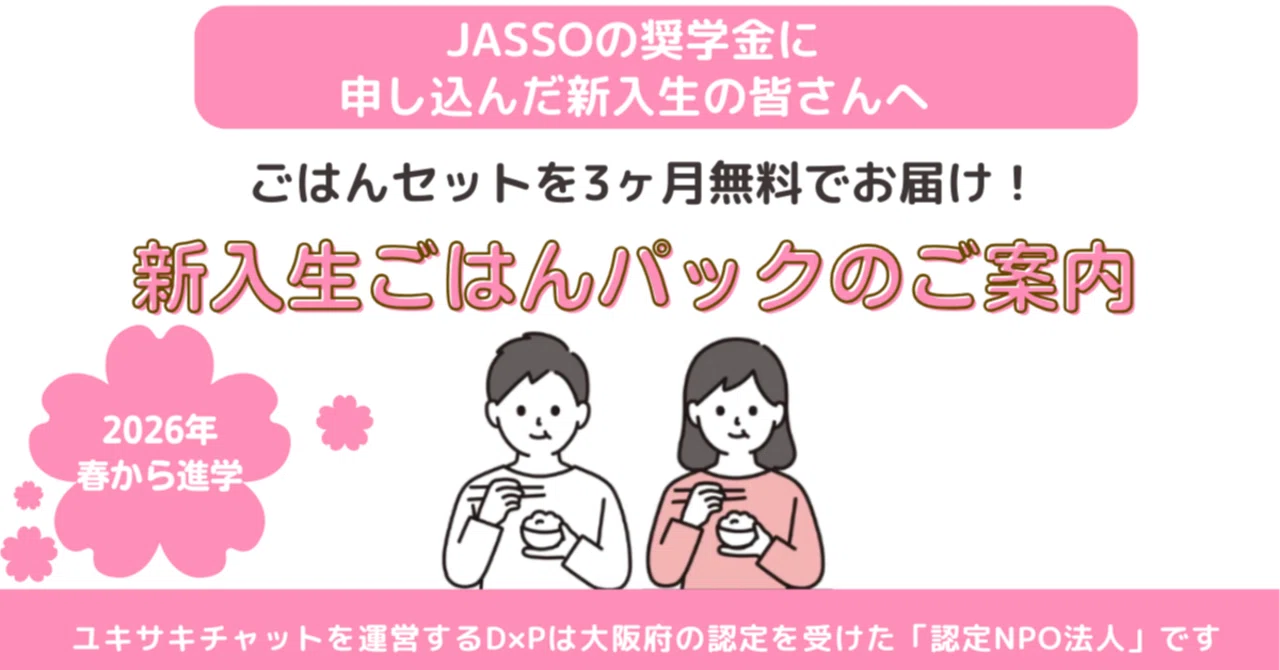 申し込み締め切りました】2026新入生JASSOの奨学金の結果を待っている 