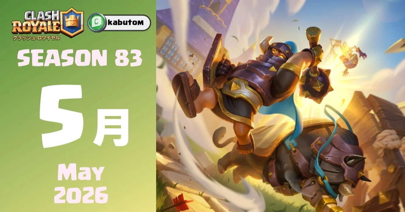 クラロワ | シーズン情報「突撃＆突破」 (Season 83) 2026-05｜kabutom