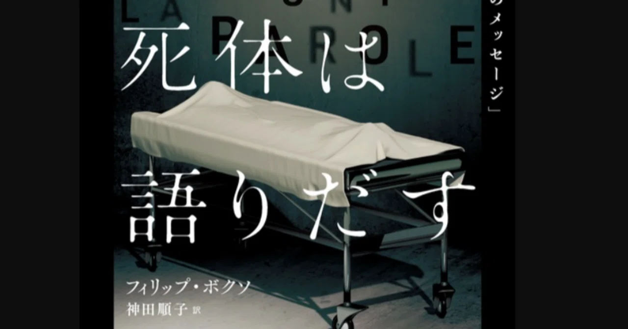 読書感想文「死体は語りだす」フィリップ・ボクソ｜死体は決して嘘を 