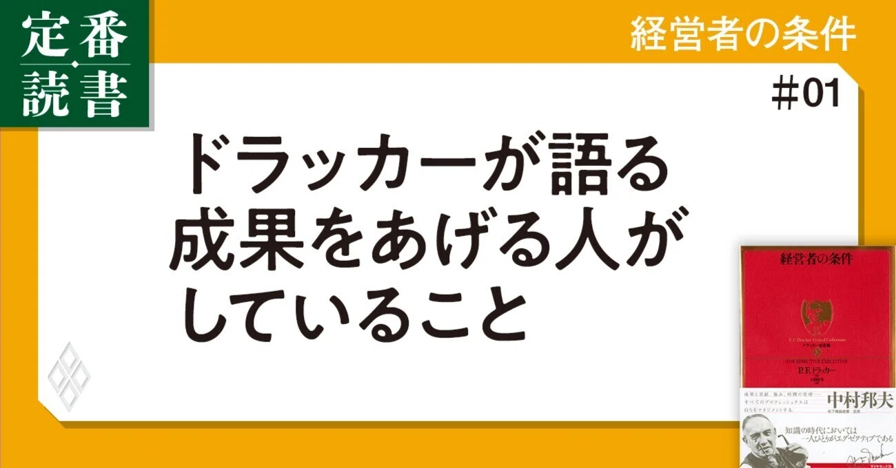経営の神様”ドラッカーが語る「成果をあげる人がしていること