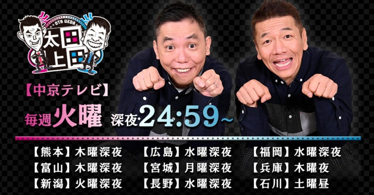 太田上田 という番組が面白い件 Invincible Hound Note 太田上田 という番組が面白い件 Invincible Hound Note