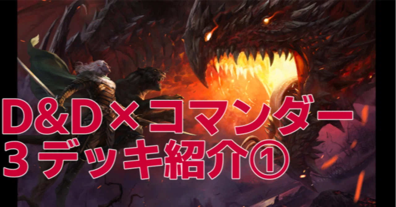 D&D×MTG コマンダーで遊ぼう！ ― ブラケット1-2デッキ紹介① 概要編