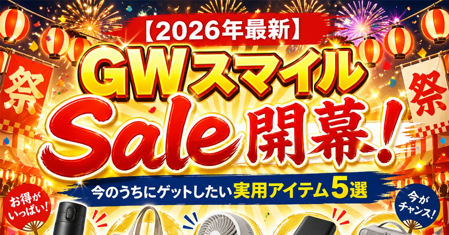 2026年最新】GWスマイルSale開幕！今のうちにゲットしたい実用アイテム