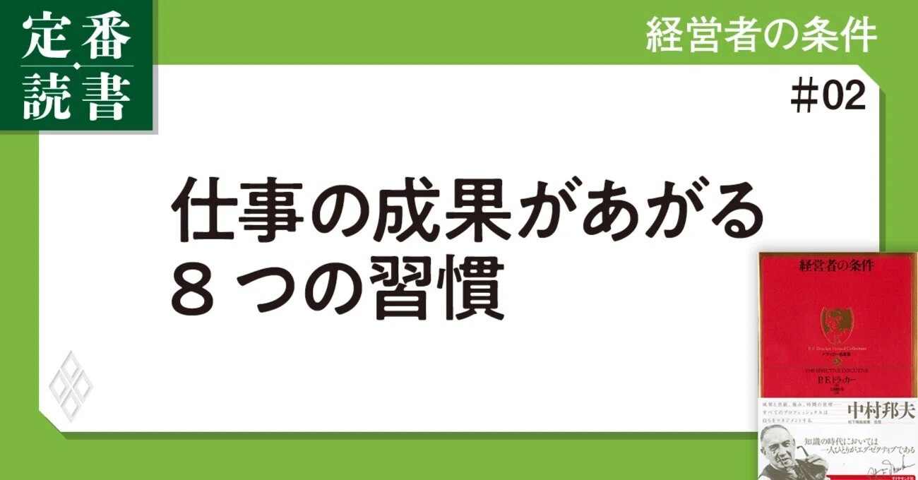 経営の神様”ドラッカーが語る、「成果を出すリーダーの8つの習慣」とは