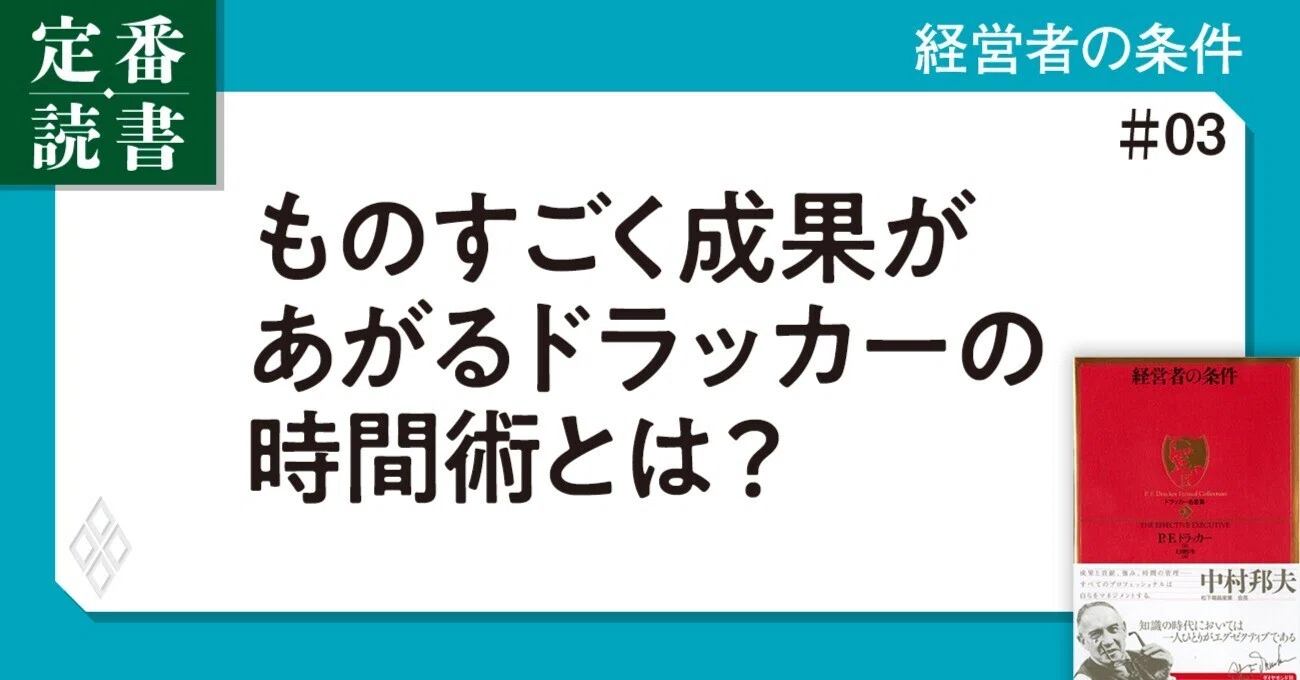 ものすごく仕事の成果があがる「ドラッカーの時間術」とは