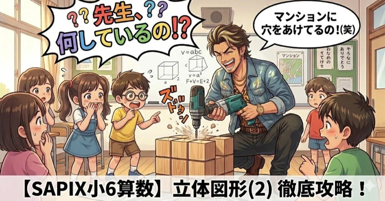 SAPIX小6算数】立体図形(2) パズル感覚で攻略！ 「ドリル穴あけ」の