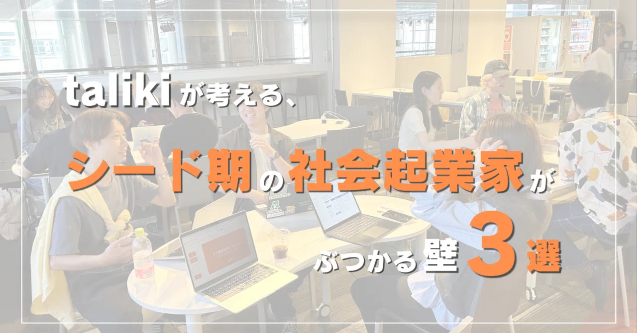 talikiが考える、シード期の社会起業家がぶつかる壁3選｜taliki｜社会起業家支援プログラム