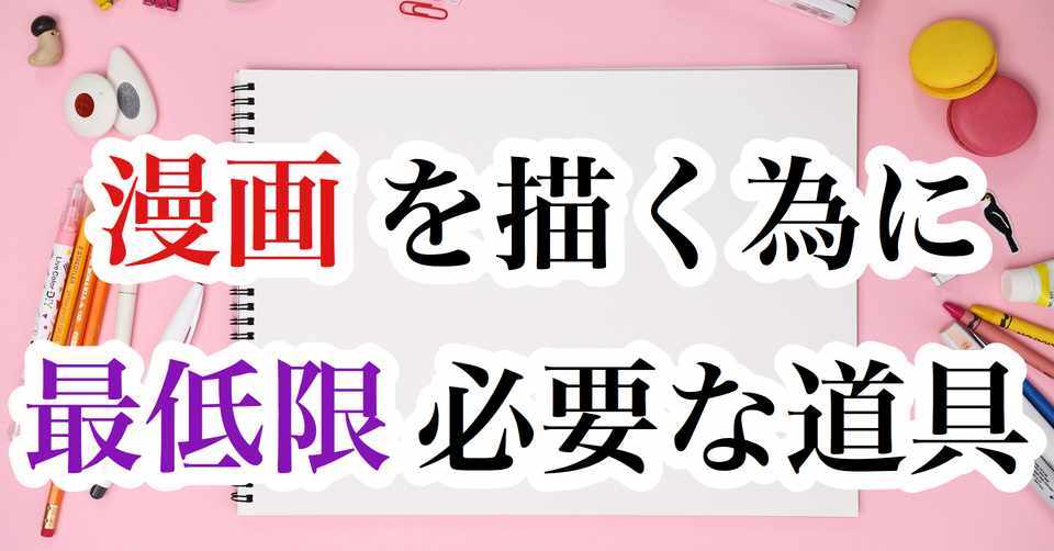 漫画を描く為に最低限必要な道具 アナログ編 I Agent Note