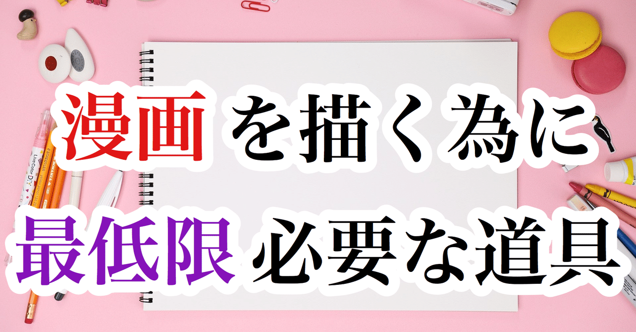 漫画を描く為に最低限必要な道具 アナログ編 Iagent Note