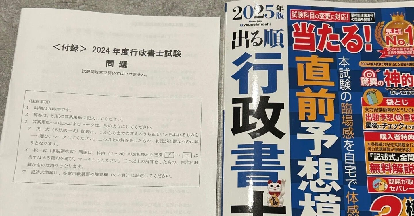 行政書士試験　 2024 独学セット 独学3か月185時間vs2024年度行政書士試験｜中山佐藤