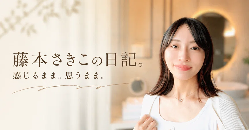 藤本さきこ日記。感じるまま、思うまま。｜藤本さきこ・女性性開花