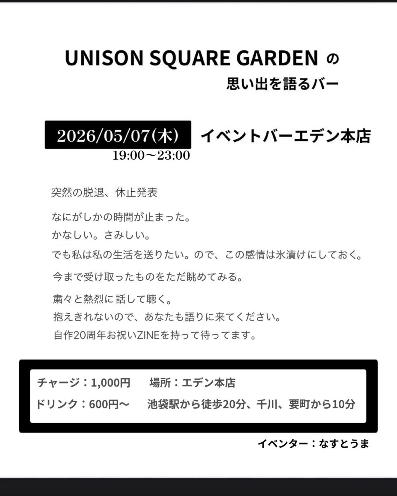 UNISON SQUARE GARDENの思い出を語るイベント｜なすとうま