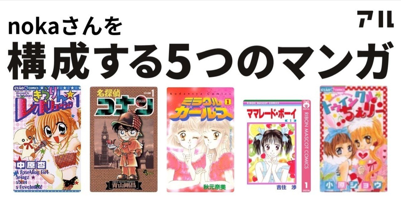 私の構成する5つの漫画 前編 noka note