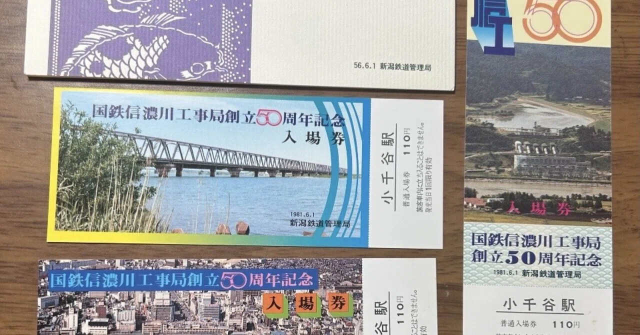 🏗 国鉄信濃川工事局創立50周年記念入場券（袋・入場券3枚組）昭和56年