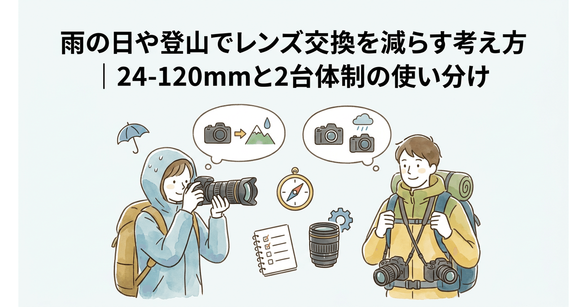 雨の日や登山でレンズ交換を減らす考え方｜24-120mmと2台体制の