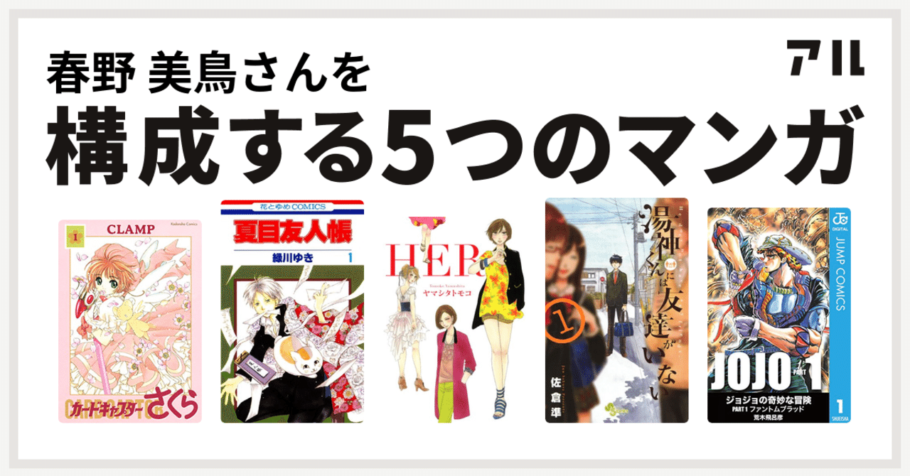 私を構成する5つのマンガ 春野 美鳥 Note 私を構成する5つのマンガ 春野 美鳥 Note