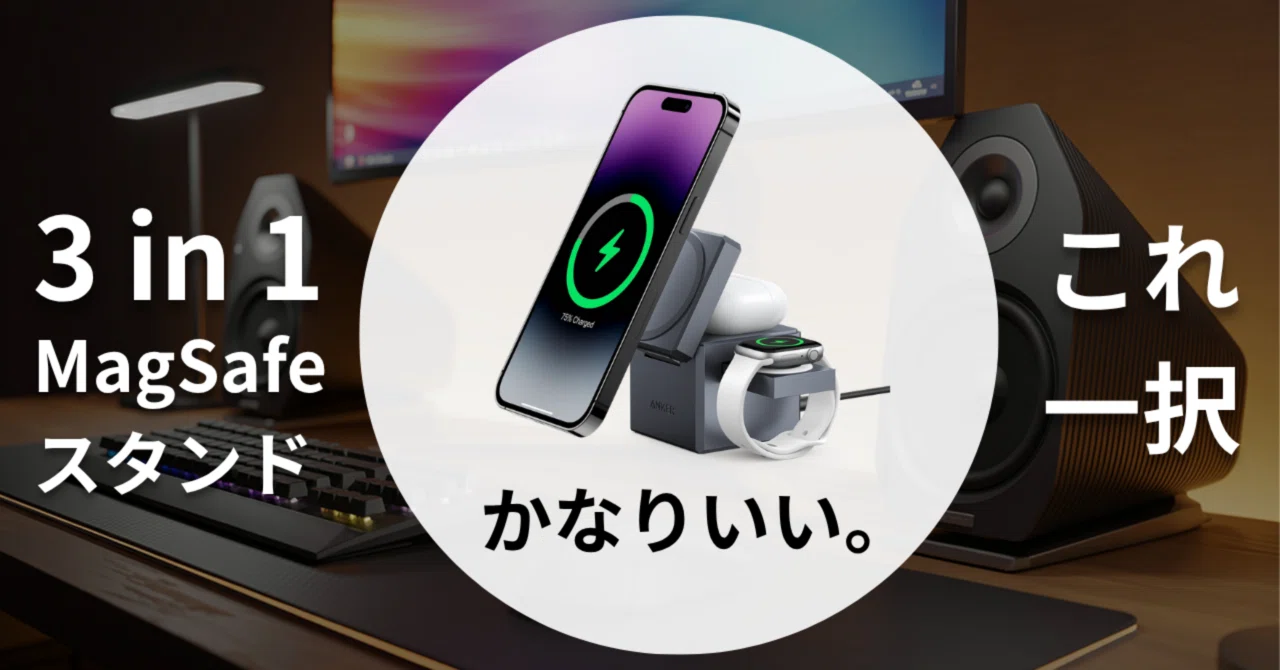 Anker 3-in-1 Cube with MagSafeが想像以上によかった｜充電スタンド