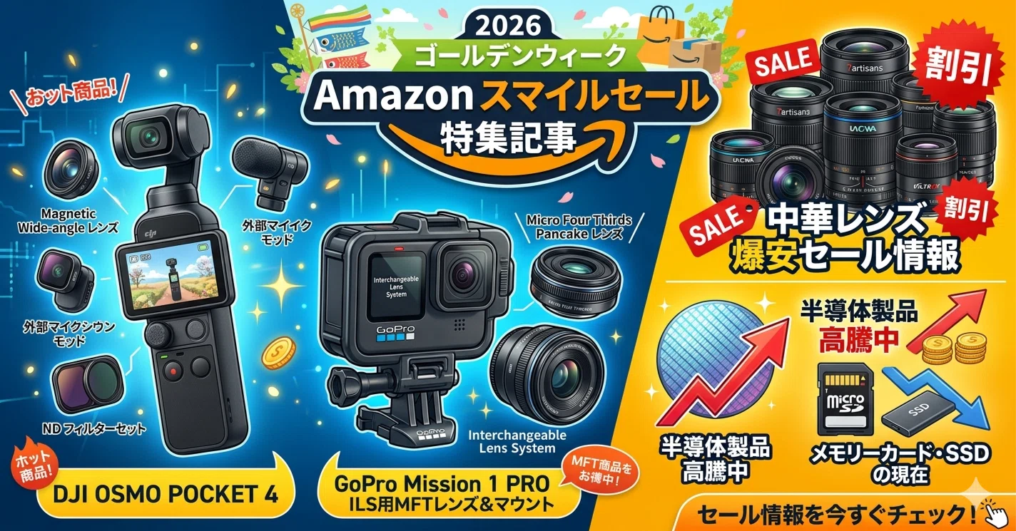 2026年GWのAmazonスマイルセール アクションカメラ関連特集｜ジョイフル