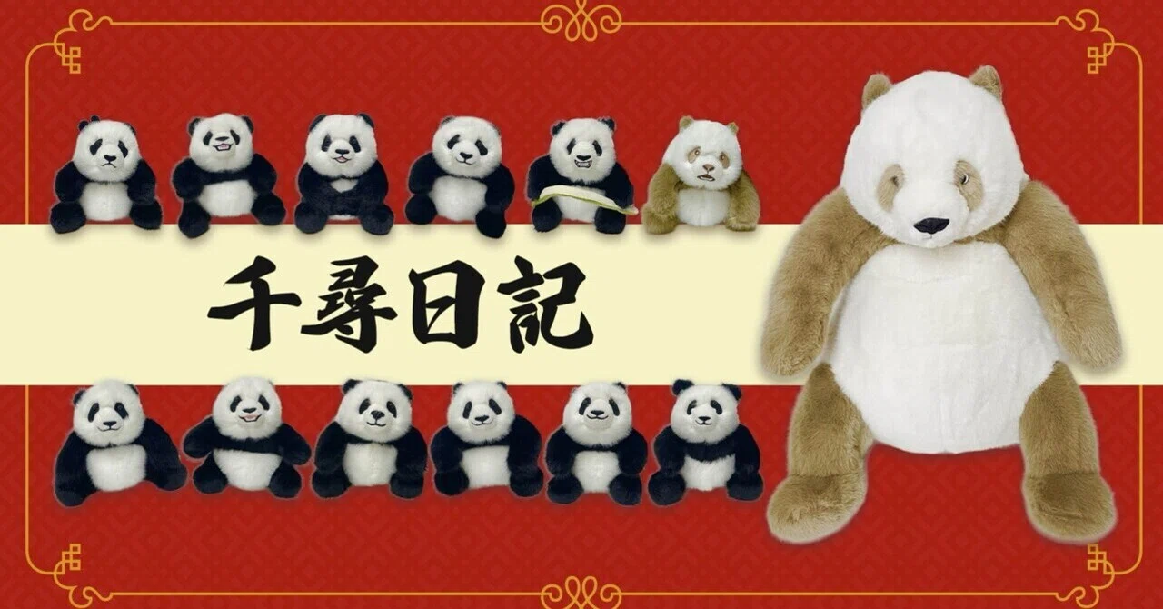千尋日記のパンダのぬいぐるみ、上野案内所で発売！｜上野案内所