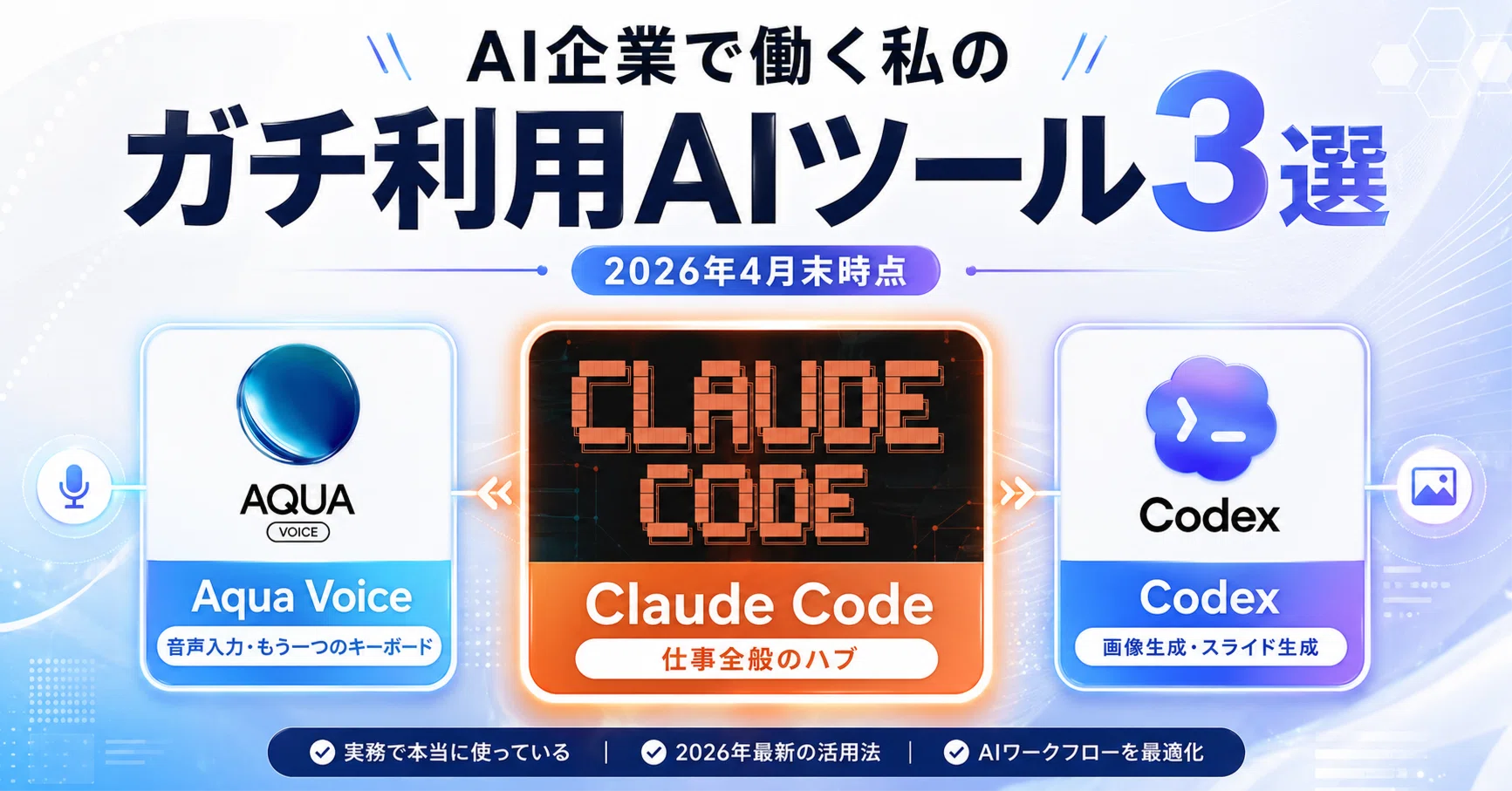 AI企業で働く私のガチ利用AIツール3選（2026年4月末時点）｜五十嵐夏菜