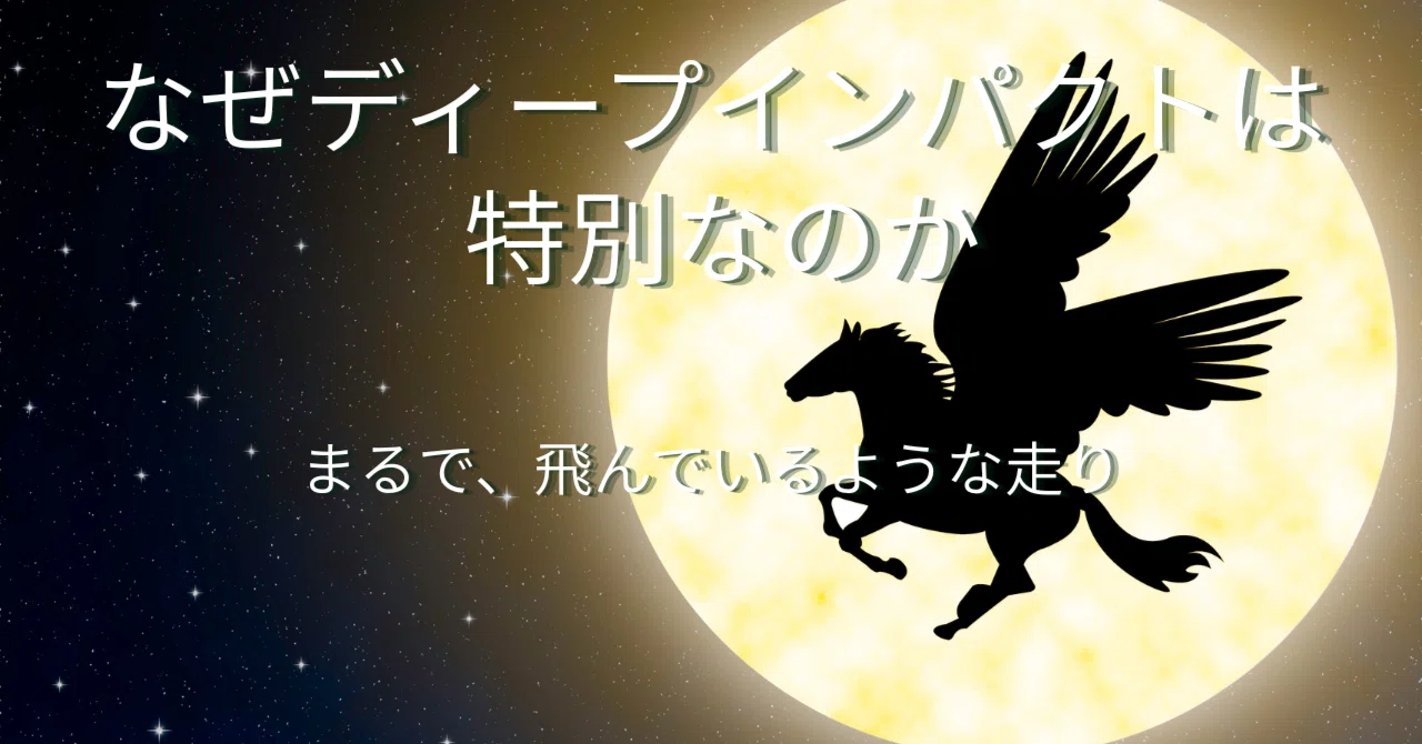 Why Deep Impact is Special｜やさしい競馬ノート