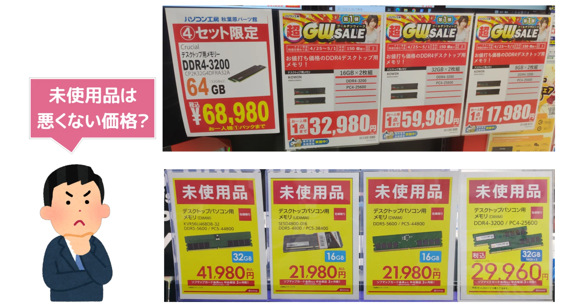 CPU メモリまとめ売り 微妙なセール】未使用品や販促特価により、やや値下げ傾向な秋葉原の
