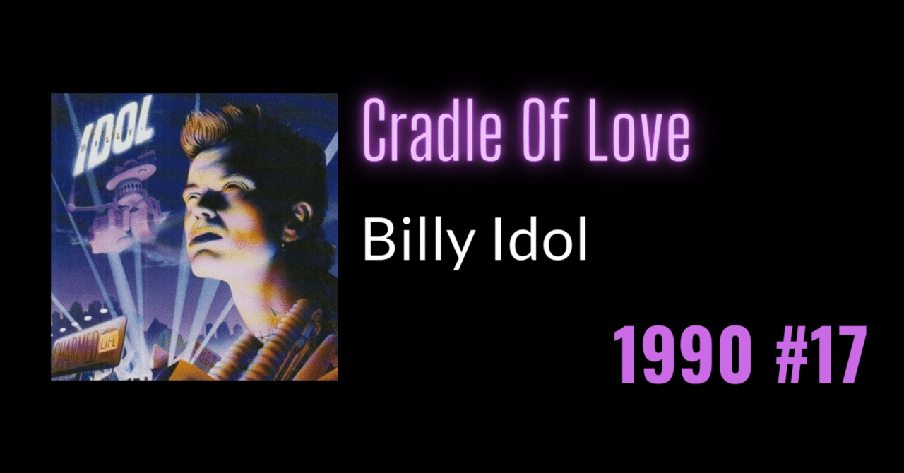 90年代ロック名曲選】Cradle Of Love - Billy Idol｜おまる之助