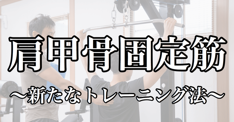 肩甲骨固定筋の 重要性と新たなトレーニング法 たくみロドリゲス 運動器理学療法士 Note
