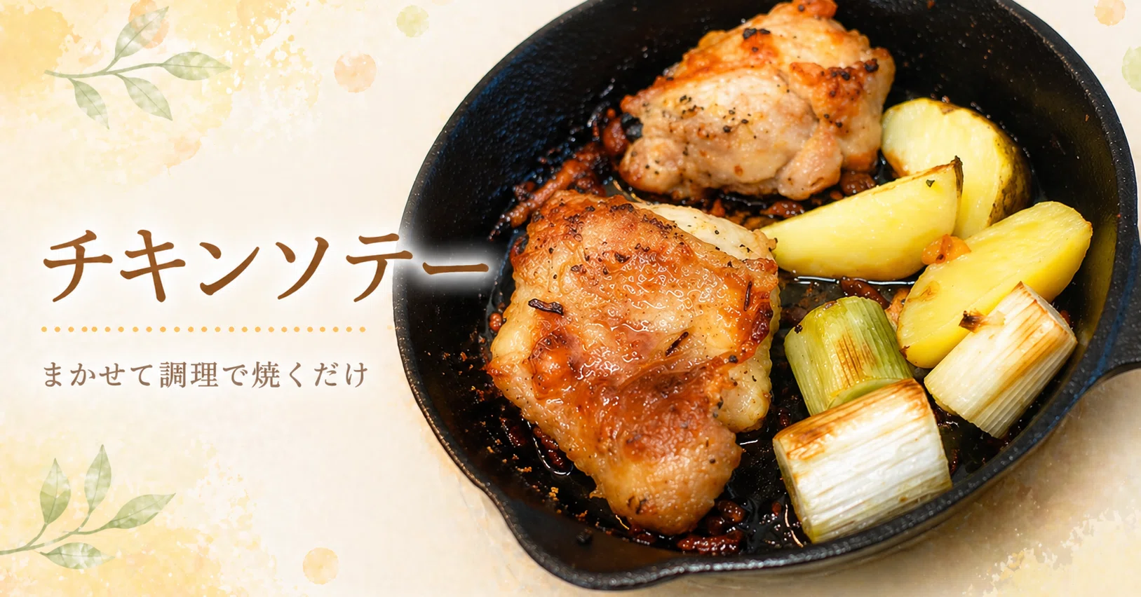 Plump and Juicy Chicken Sauté Menu with Healsio｜ホットクックと