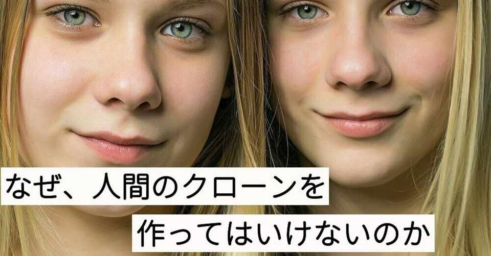 なぜ 人間のクローンを作ってはいけないのか を倫理的に解説してみた 竹村祐輝 サイエンスジャーナリストの卵 Note