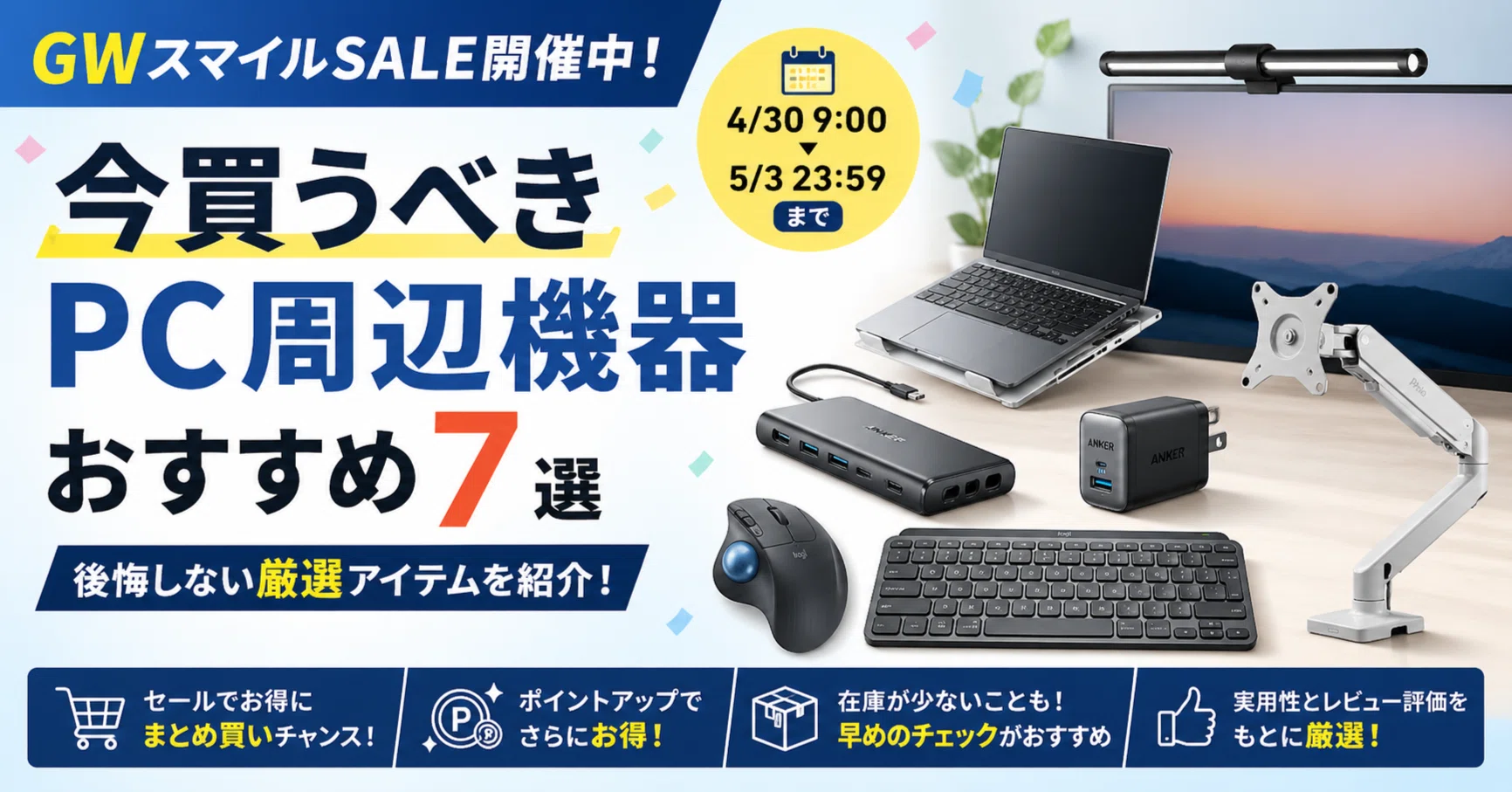 GWスマイルSALEで今買うべきPC周辺機器おすすめ7選【後悔しない厳選