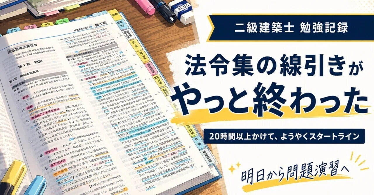 二級建築士法令集の線引きがやっと終わったー！｜大工が空き家を買って