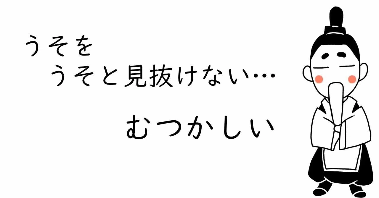 嘘 を 嘘 と 見抜け ない