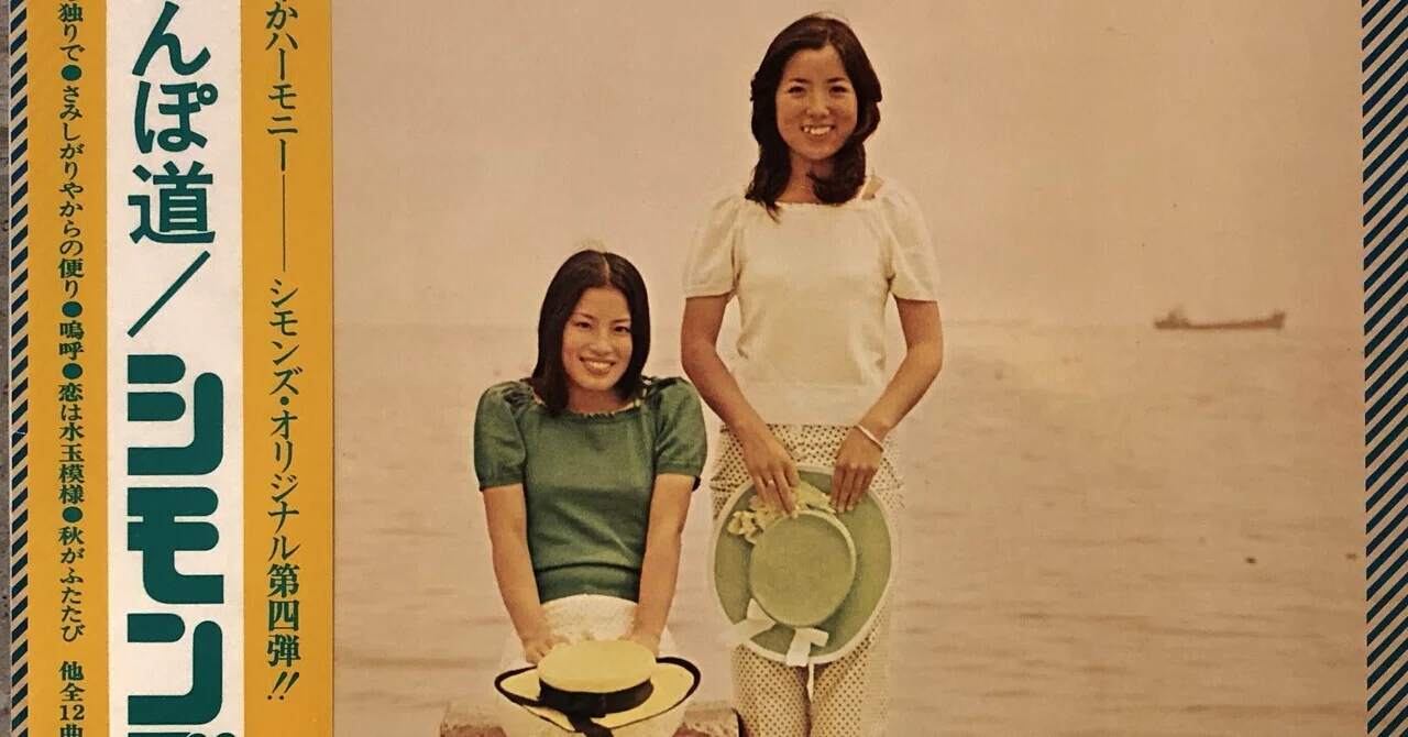 さんぽ道／シモンズ ('73)｜Takeshi Tada