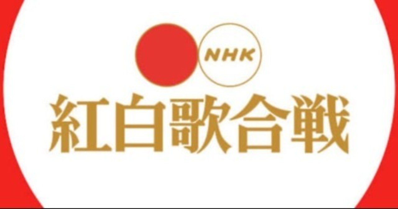 平成の紅白歌合戦を軽く考察したい 00年代後半編 ネクラのまーちゃろ Note
