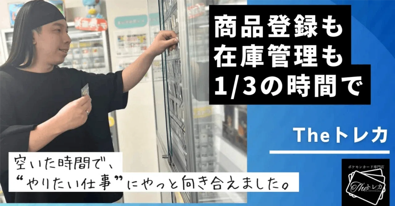 事例】1日1〜2時間の登録作業がほぼゼロに。カードショップ「The