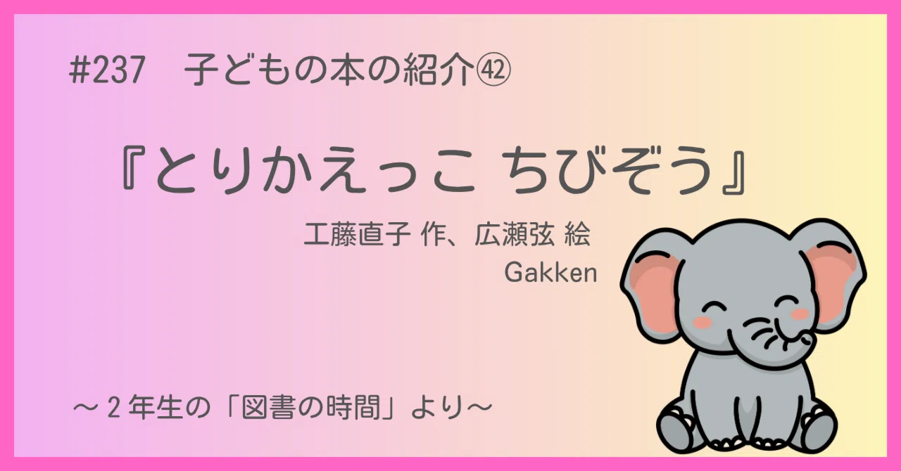 237 子どもの本の紹介㊷『とりかえっこ ちびぞう』｜うだよしこ | 学校司書