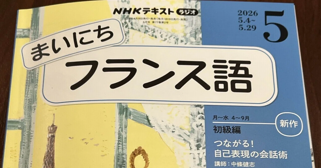 ラジオ講座「まいにちフランス語」2ヶ月目に入ります｜Manon