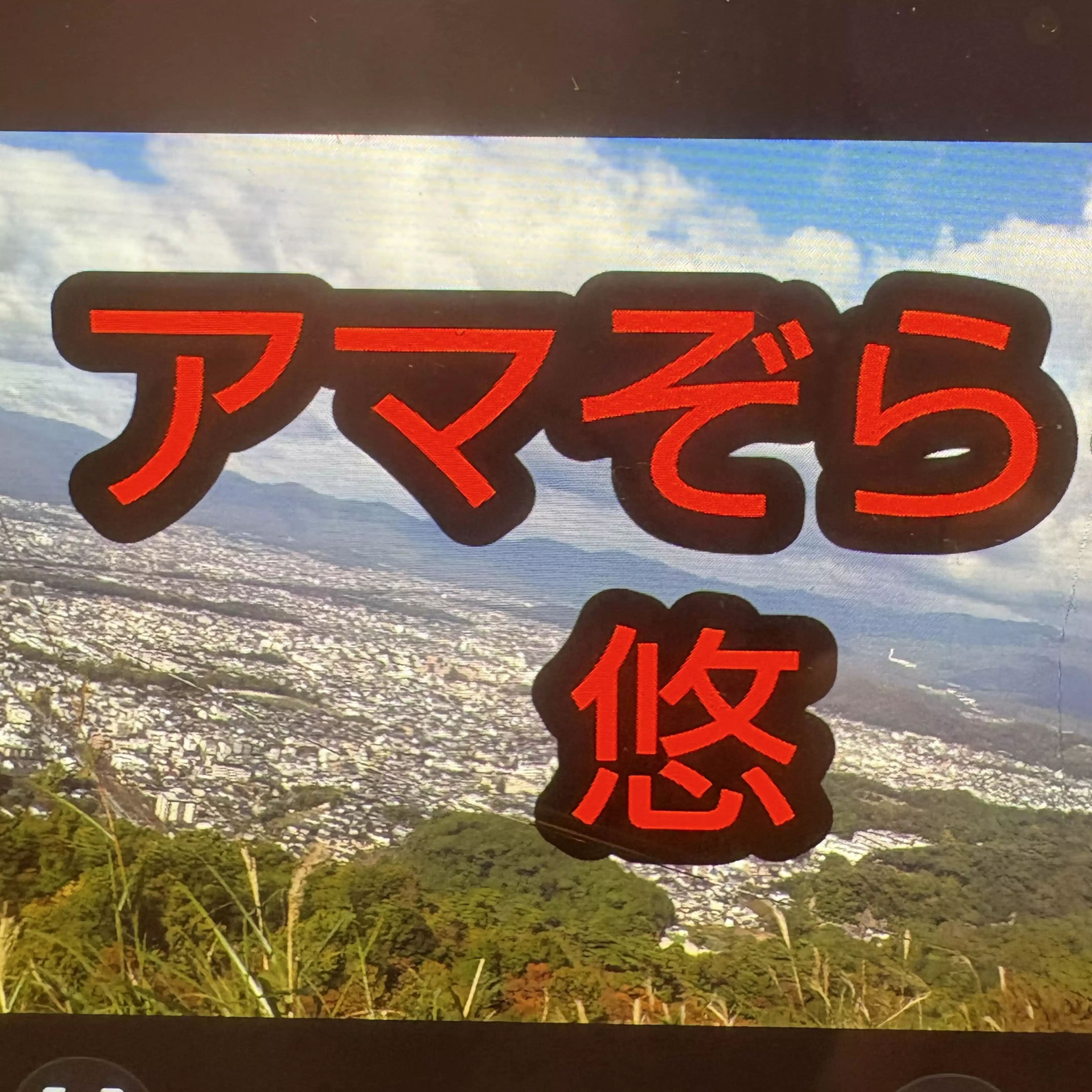 アマぞら悠